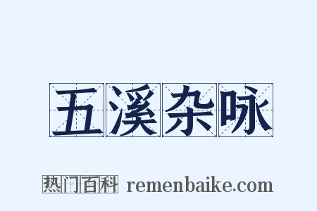五溪杂咏是什么意思的图片
